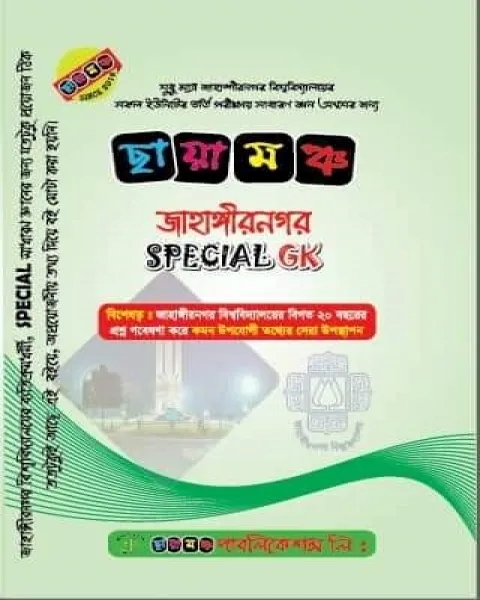 জাহাঙ্গীর নগর SPECIAL GK